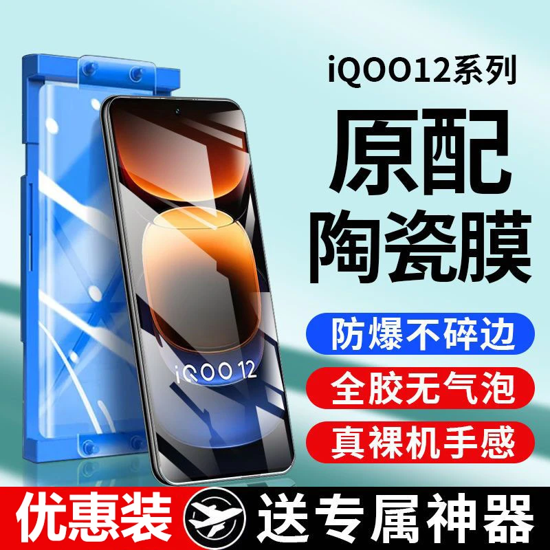 适用vivoiQOO12微晶陶瓷膜iQOO12pro钢化手机膜全屏蓝光防摔保护P