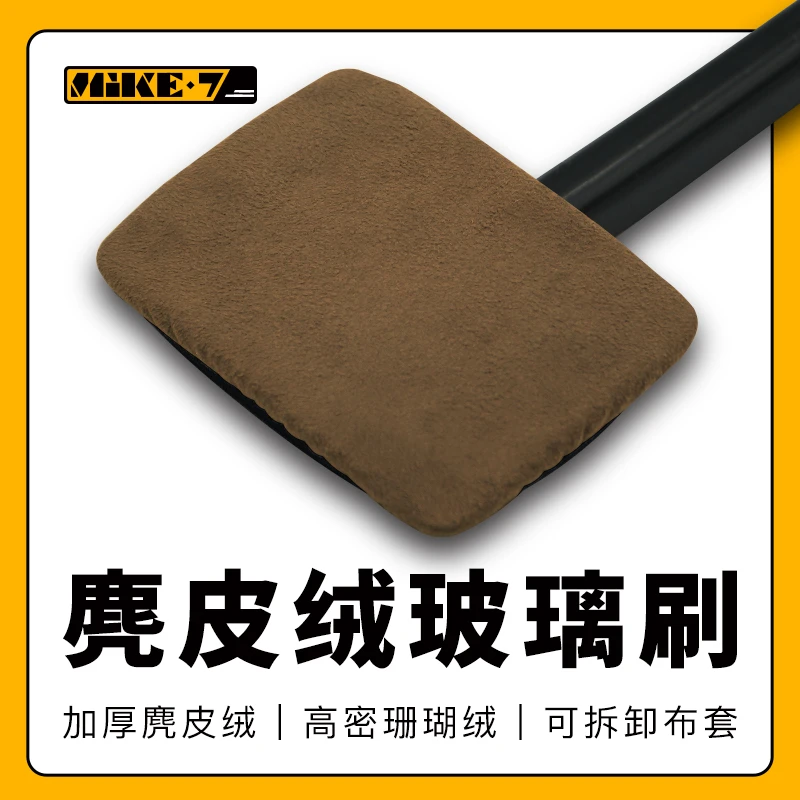 汽车挡风玻璃清洁刷子去污神器防雾除尘擦车工具麂皮绒珊瑚绒布套