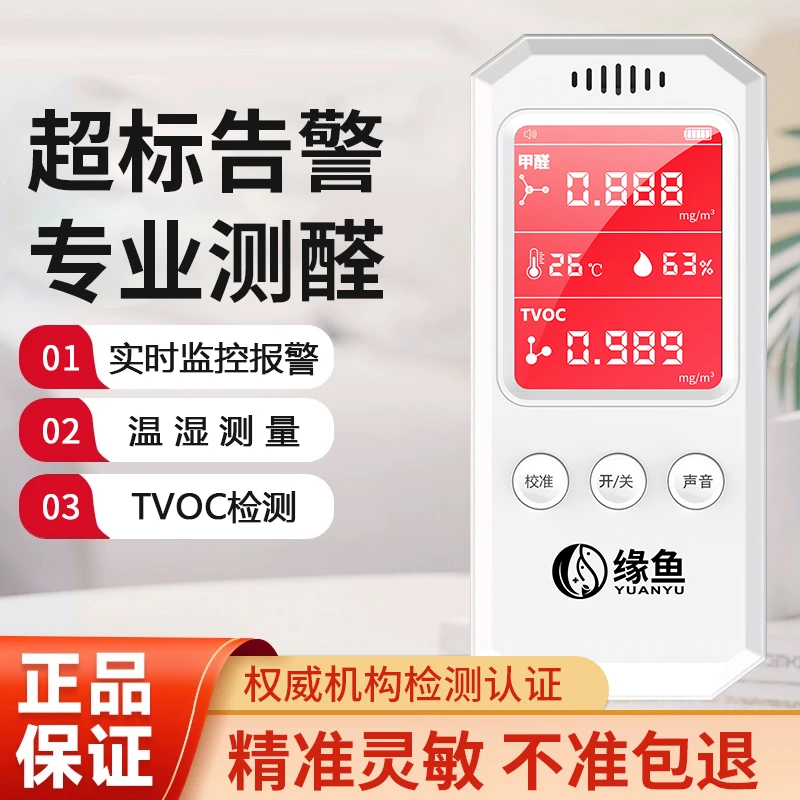 缘鱼专业甲醛检测仪器新房必备自测室内空气测试高精度空气环境