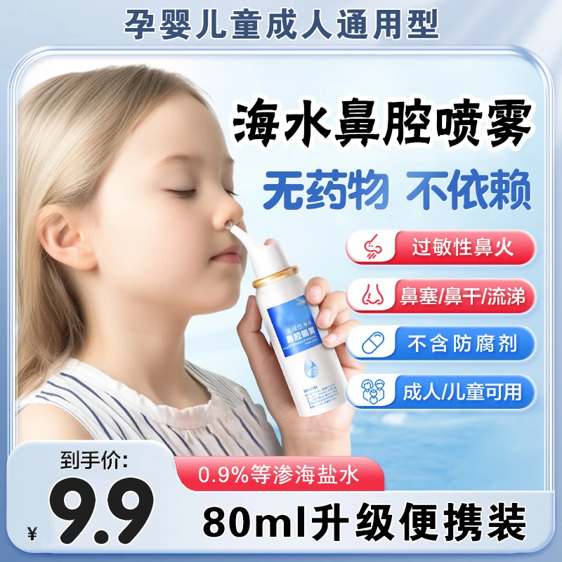 伊喜畅生理性盐水鼻腔喷雾婴儿洗鼻器儿童鼻火幼儿海盐水鼻喷剂雾