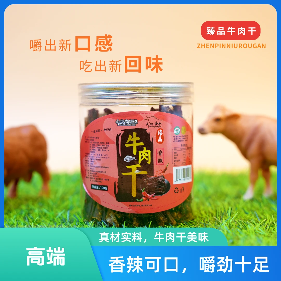 小牛奇遇记-臻品牛肉干   超干牛肉干     香辣牛肉干 即食  休闲