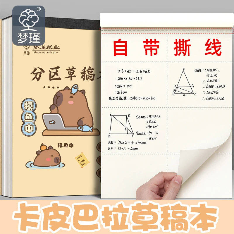 卡皮巴拉草稿本草稿纸学生用初中演草本白纸空白草纸本打草演算纸