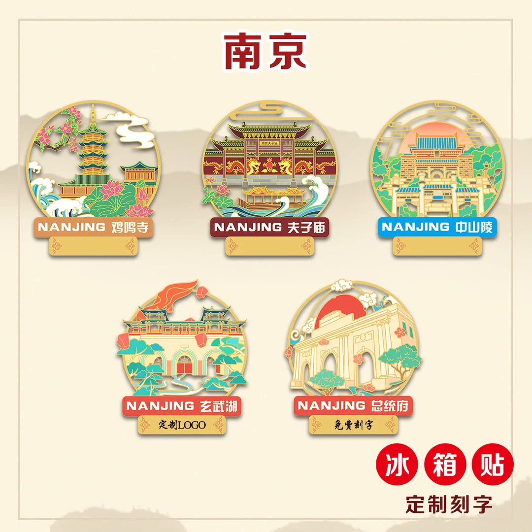 （有版权）江苏南京夫子庙金属冰箱贴鸡鸣寺玄武湖文创景点定制刻字