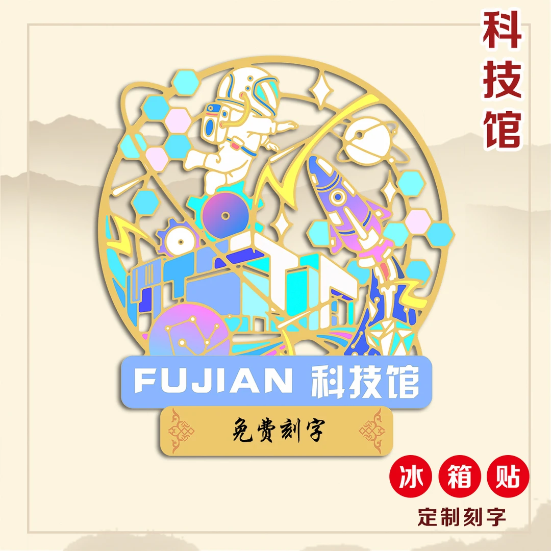 （有版权）科技馆金属冰箱贴文创冰箱装饰定制刻字中国风旅游纪念品