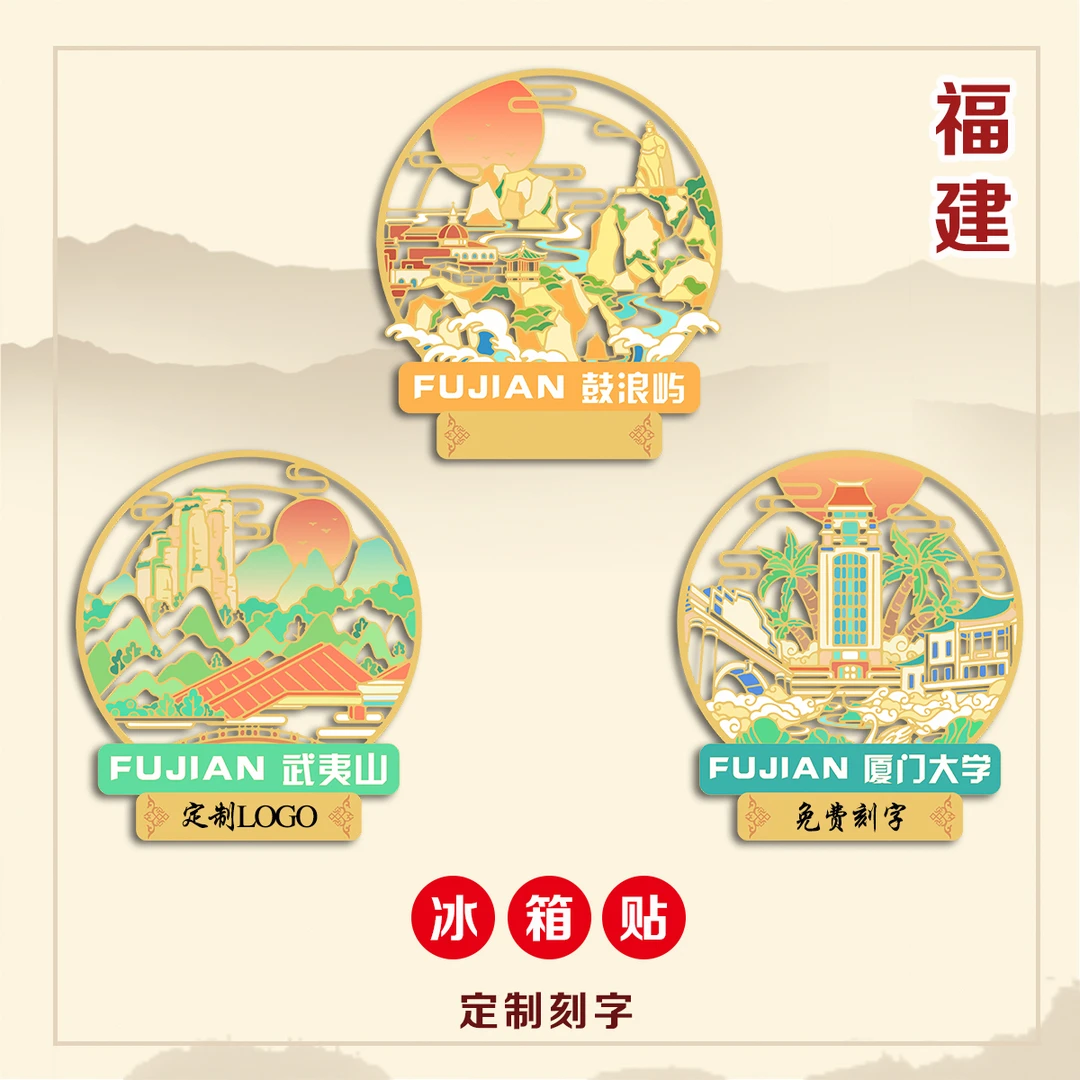 （有版权）福建鼓浪屿金属冰箱贴厦门大学武夷山文创定制刻字旅游