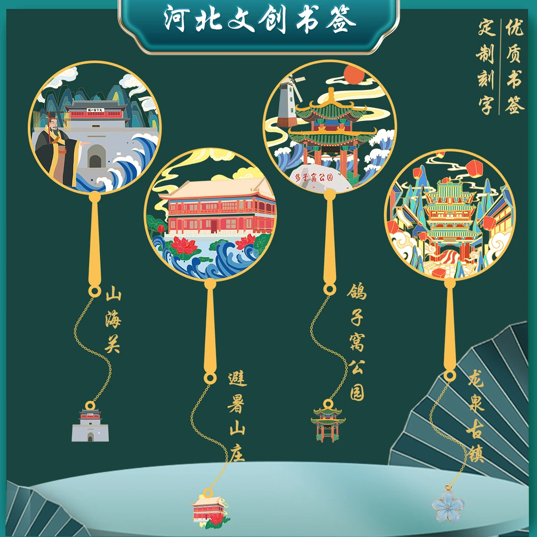 (有版权)河北避暑山庄景点书签山海关鸽子窝公园金属纪念定制刻字