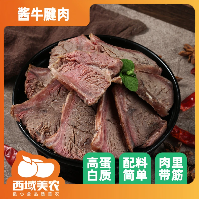 西域美农酱牛肉150g熟牛肉卤制牛肉卤牛腱子肉真空包装凉拌筋道
