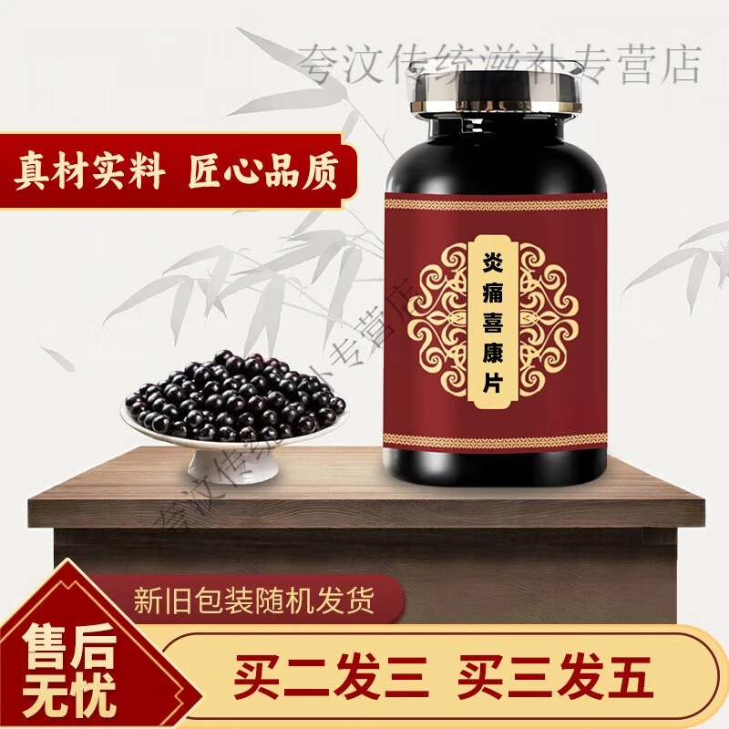 【官方正品】炎痛喜康丸 匠心品质 古法古方 传统滋补方便净菜正品