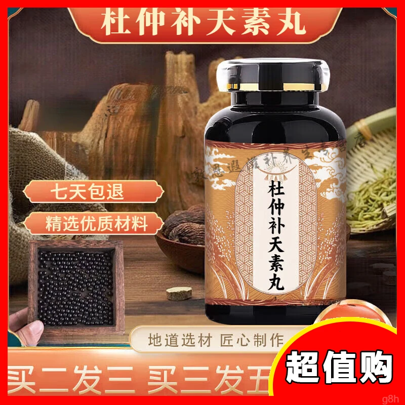 【官方正品】杜仲补天素丸 科学配比 古法炮制匠心品质方便净菜正品