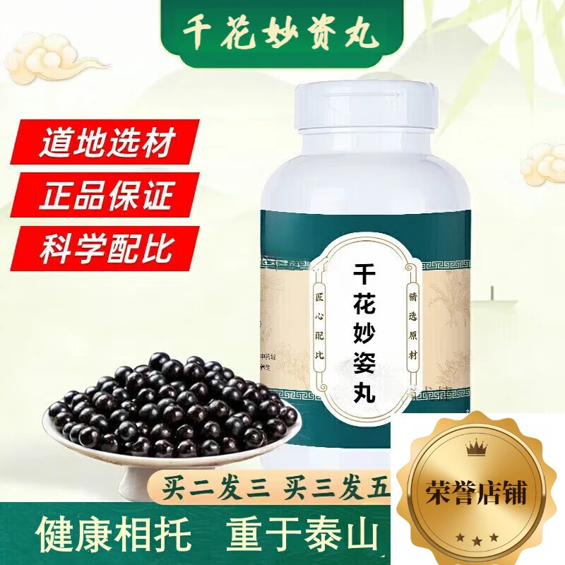 【官方正品】千花妙姿丸 真材实料 匠心品质 自然草本方便净菜正品