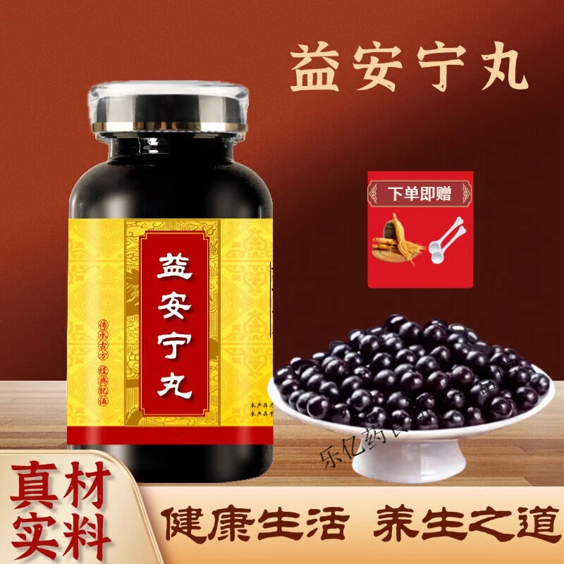 【官方正品】益安I宁丸 传统滋补 真材实料  匠心品质 方便净菜正品