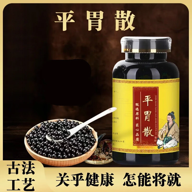 【官方正品】甄选 平l胃散丸 原方配比 传统滋补 平l胃方便净菜正品