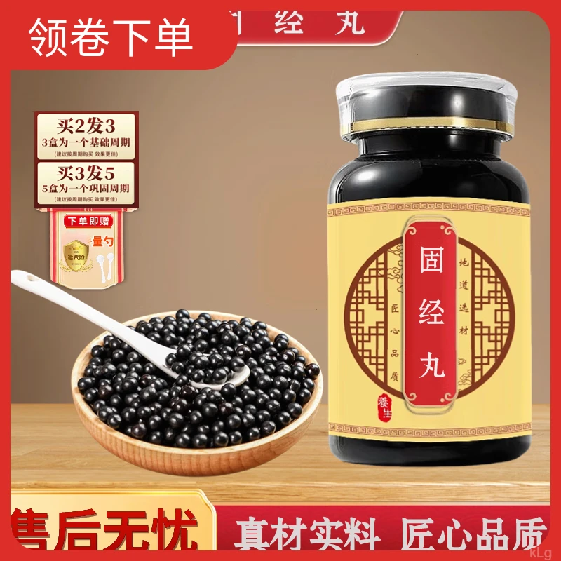 【官方正品】倪师推荐 固经丸 草本原方配比 真材实料 方便净菜正品