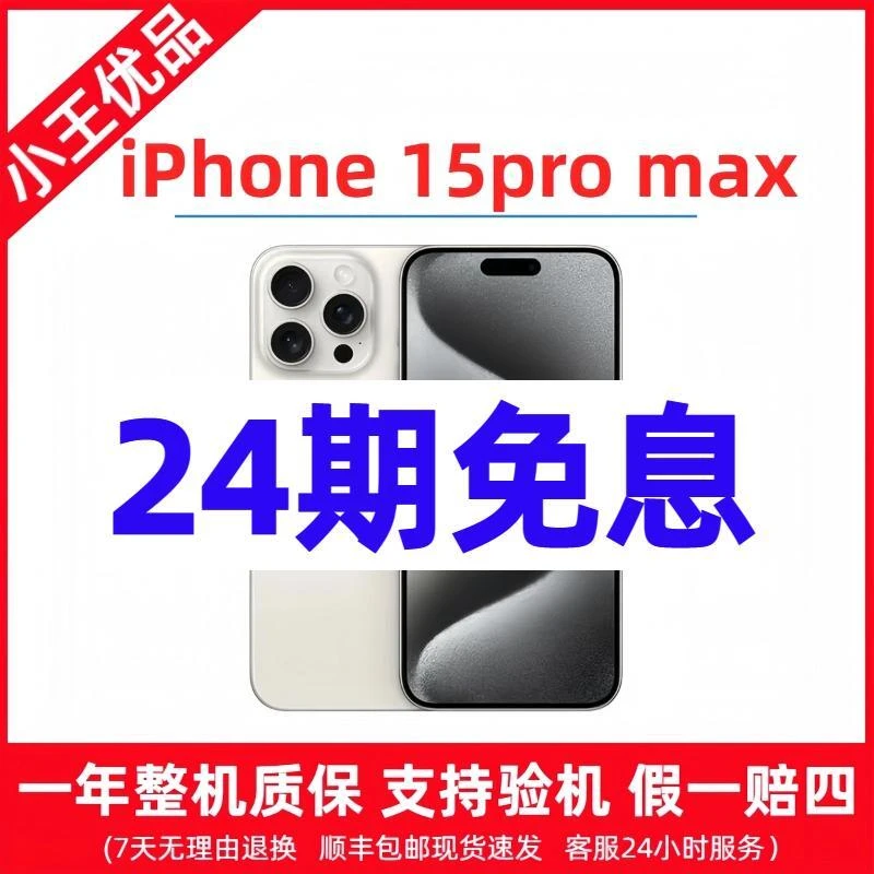 全新未使用 Apple/苹果 15ProMax 24期免息 未拆封 国行原装5G