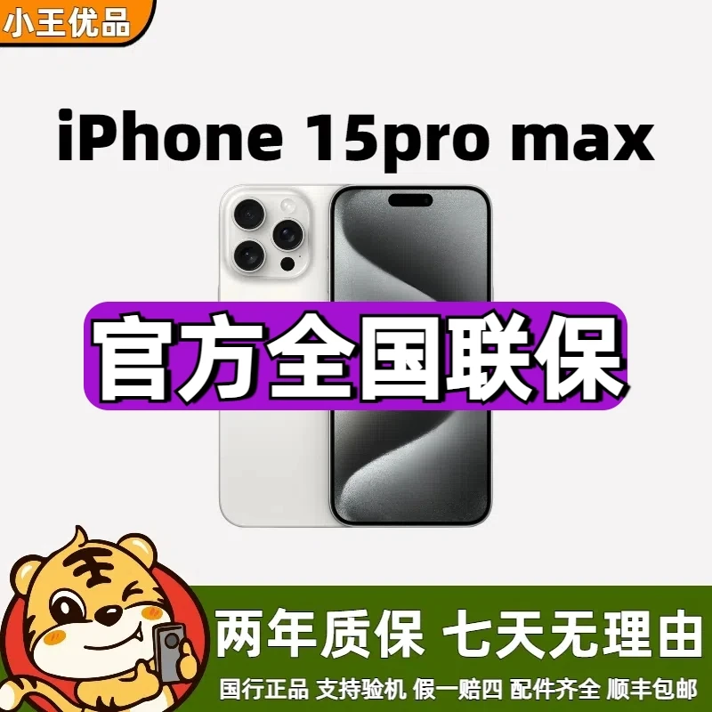 准新品 Apple/苹果 15ProMax  (官保N) 国行正品 高保机 2