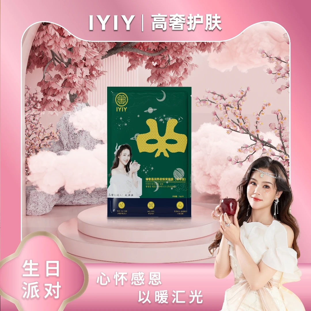 【生日派对】IYIY臻奢晶润熬夜蜂窝眼膜（尊享版）