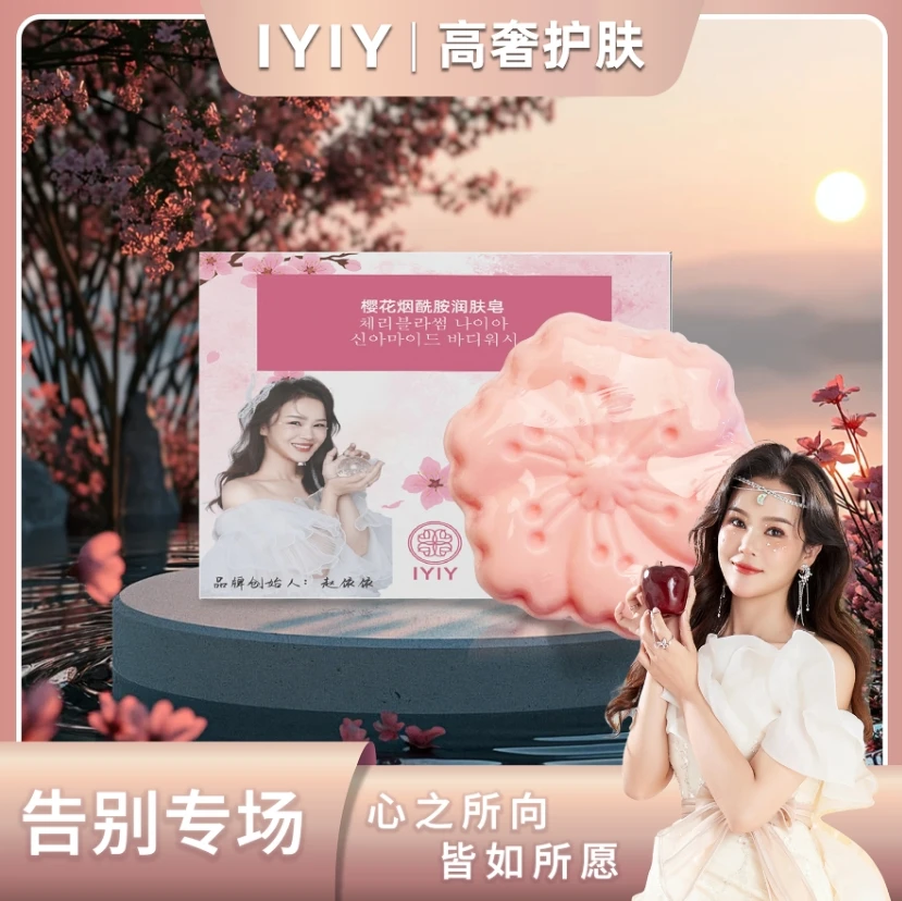 【告别专场】IYIY樱花烟酰胺润肤皂