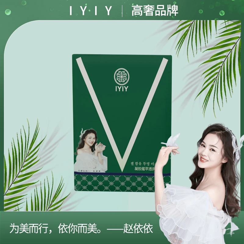 【高奢品牌】IYIY凝胶润萃透嫩面膜