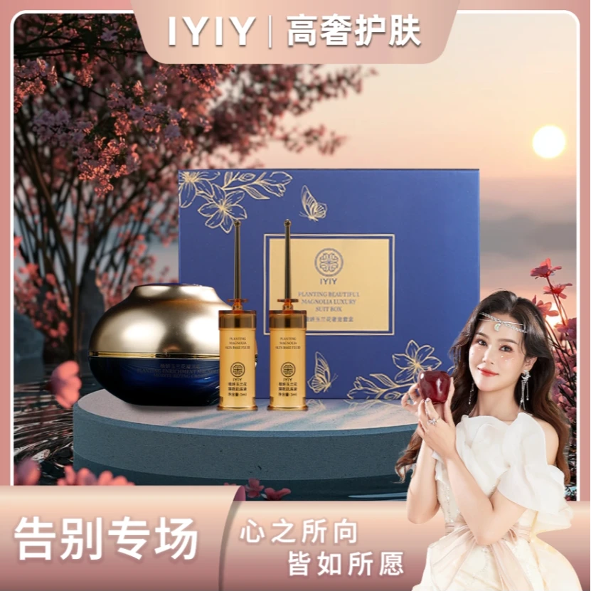 【告别专场】IYIY植妍玉兰花奢宠套盒
