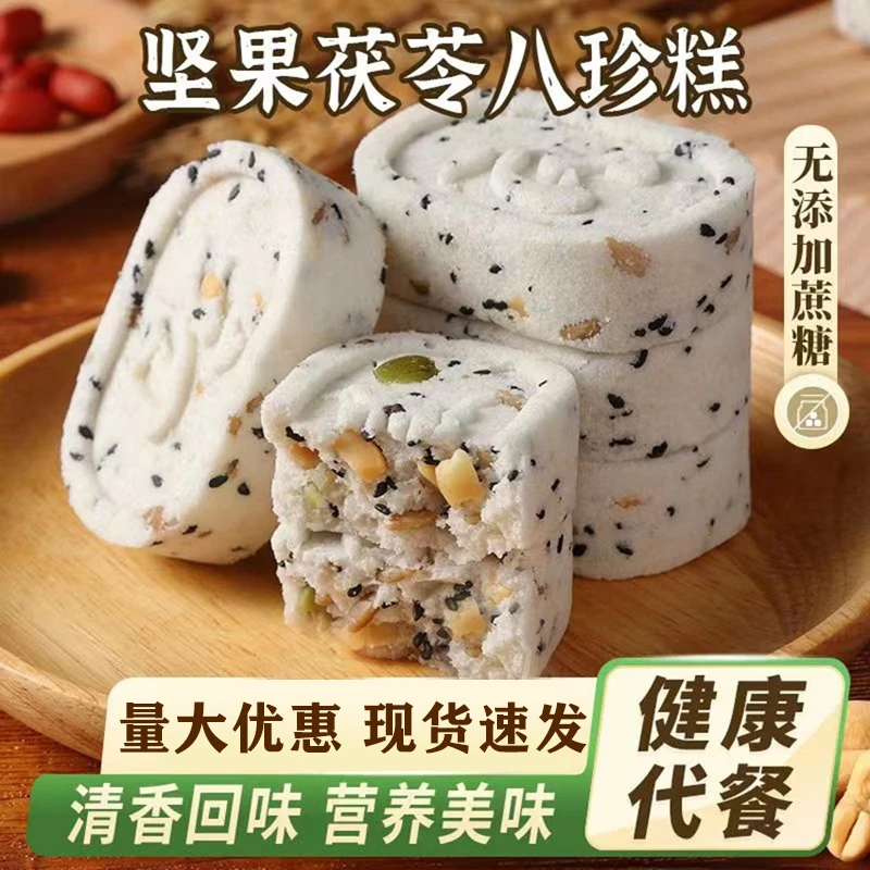 【29.9元60包独立包装750g/袋】八珍糕坚果茯苓糕代餐营养美食好吃