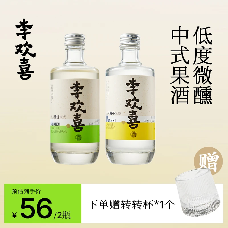 优质果酒大米烧酒茉莉柚子+龙井青提微醺米酒甜酒转转杯
