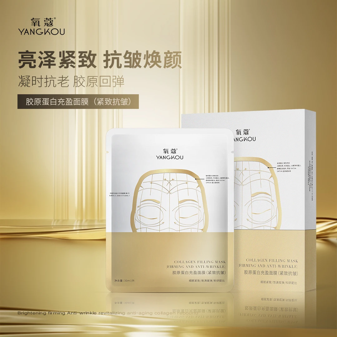 氧蔻胶原蛋白充盈面膜抗皱8紧致