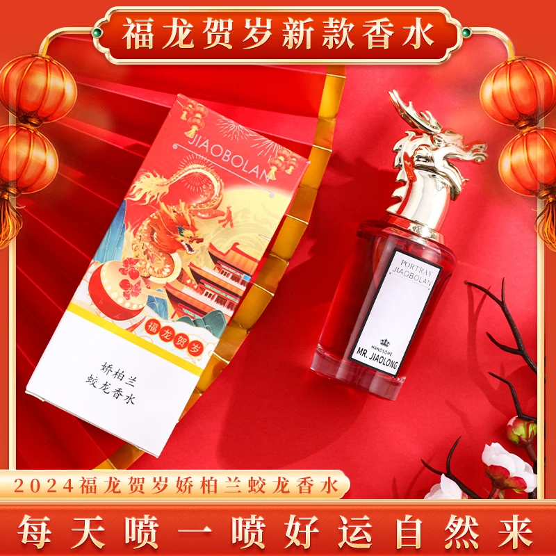 【龙年限定】福龙贺岁新款香水 娇柏兰蛟龙香水 持久留香淡香水