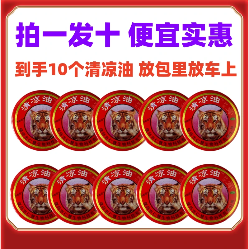 [10个清凉油]虎头国货熬夜提神上课考试工作醒脑蚊虫叮咬舒爽舒鼻