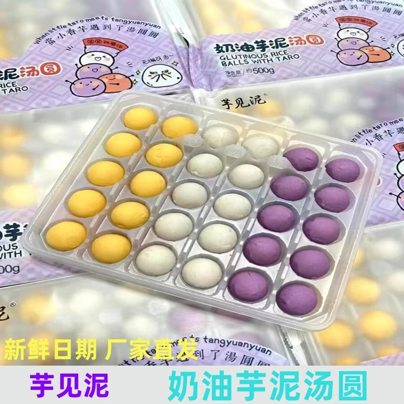 芋见泥奶油芋泥汤圆大黄米汤圆黑芝麻紫薯红薯奶油香芋芋见你汤圆