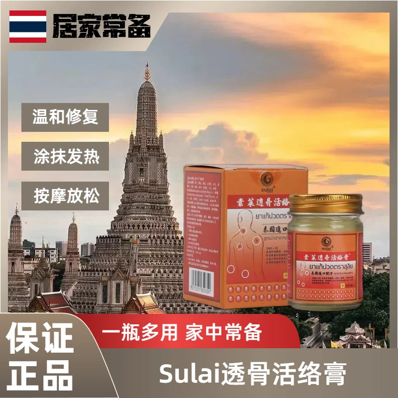 泰国素莱活络膏50g通用