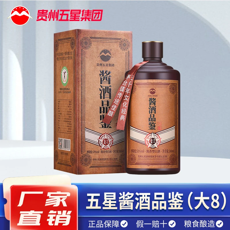 五星酱酒 酱酒品鉴大8 酱香型53度纯粮食白酒酒厂直营53%Vol