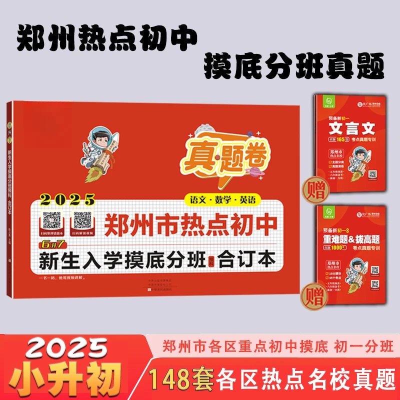 2025新版郑州市八区热点初中新生入学摸底分班真题卷语文数学英语