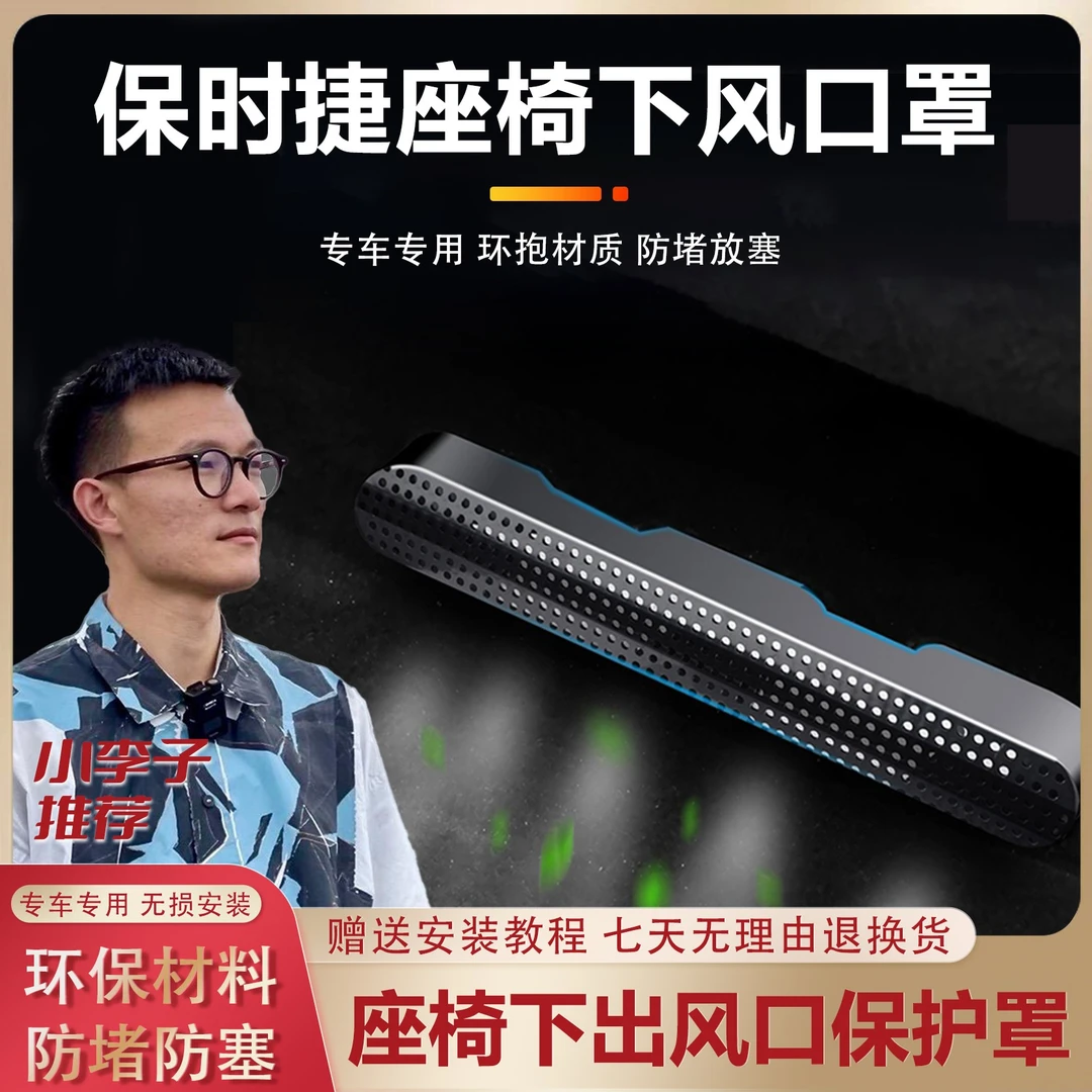 保时捷卡宴macan改装车内装饰汽车座椅下面出风口保护罩防尘