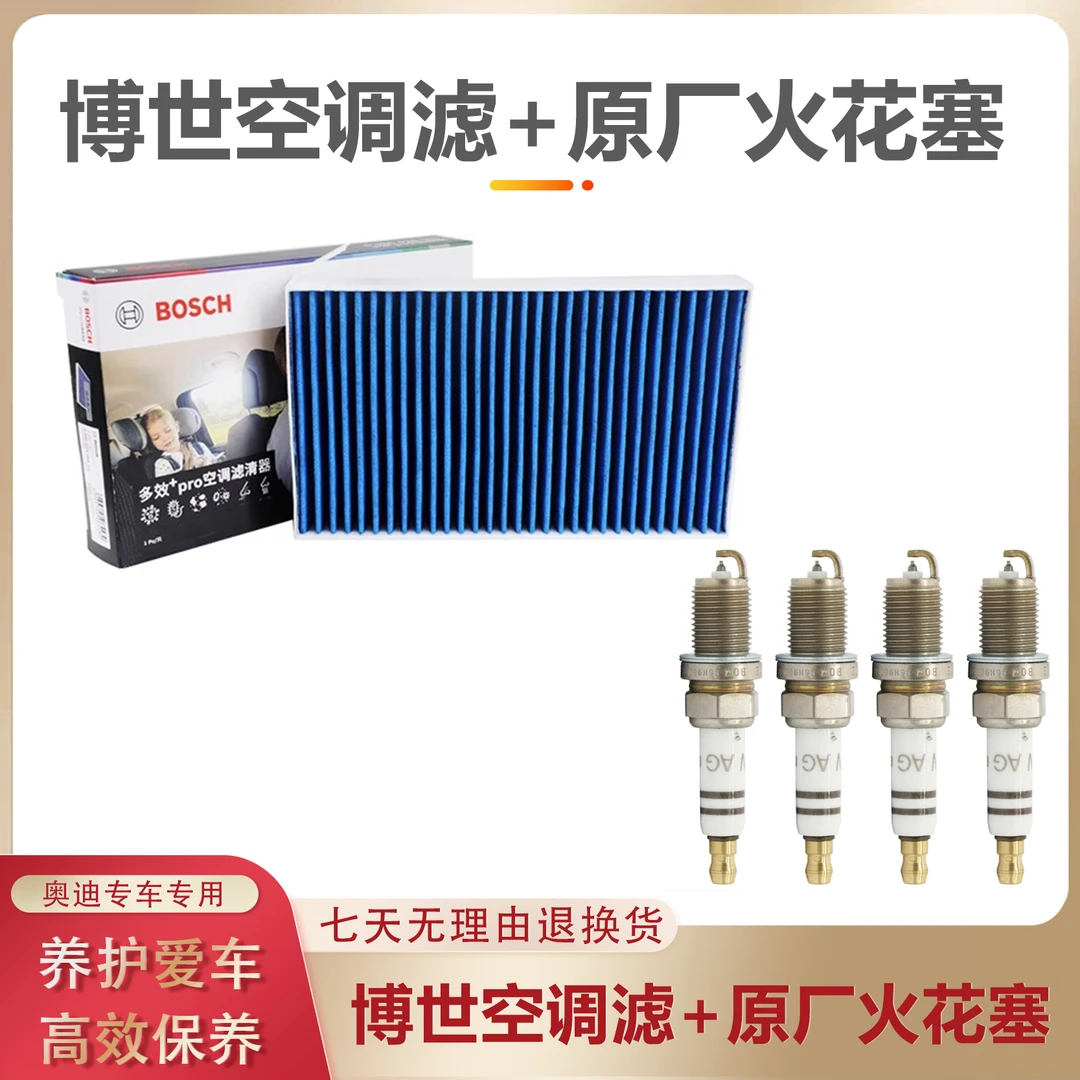 博世空调滤芯清器多效活性炭奥迪专用原厂火花塞点火稳定启动迅速