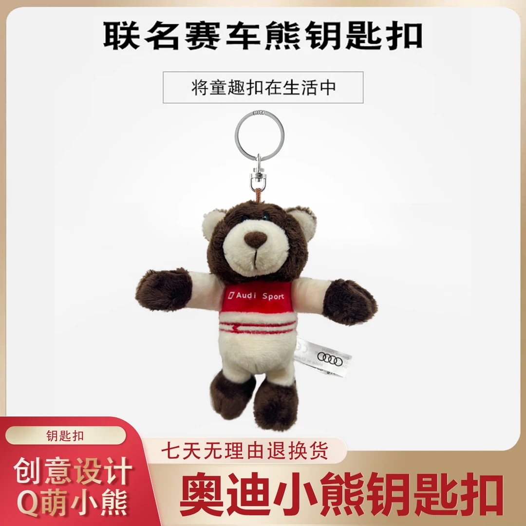 奥迪小熊公仔挂件钥匙扣车载玩偶毛绒玩具Audisport汽车4S店礼品