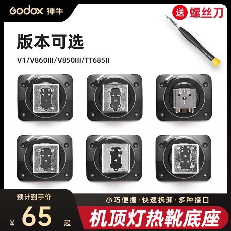 神牛V860II/TT685/TT520/V350/TT350热靴底座单反相机 机顶闪光灯