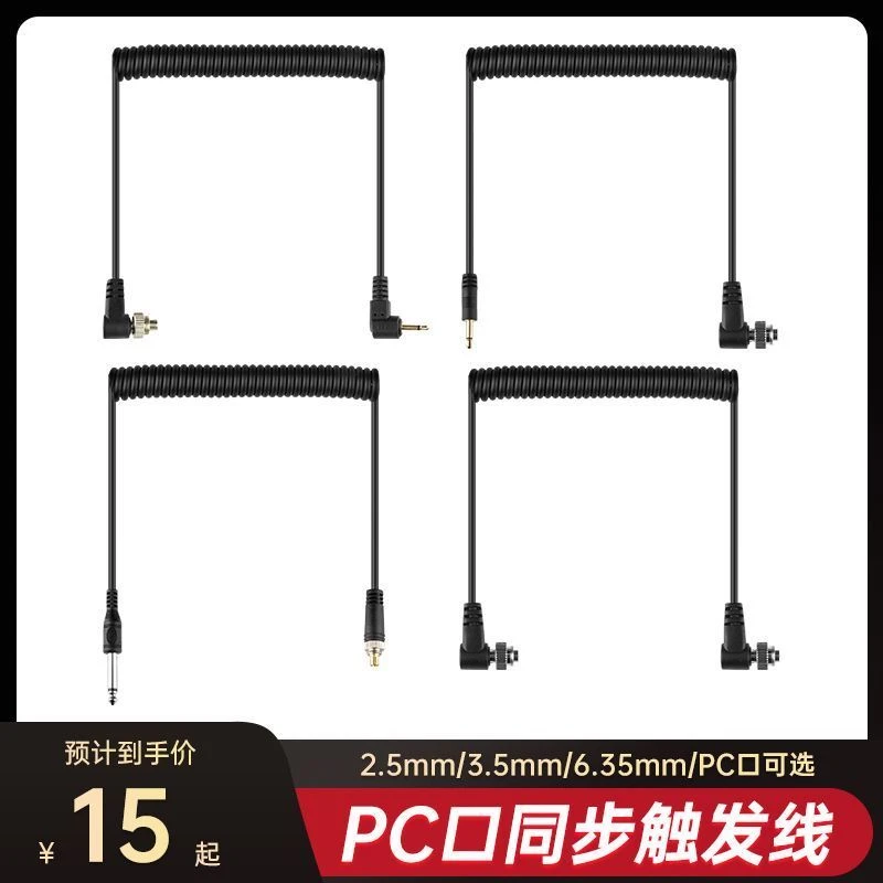 影室灯闪光灯PC-2.5同步线连接线触发线引闪器外拍灯闪光灯连闪线
