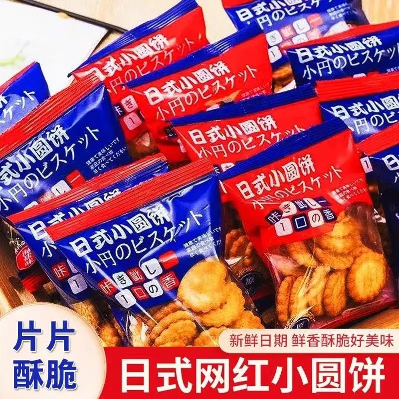 日式小圆饼干网红休闲零食海盐小饼干独立包装新日期曲奇饼干