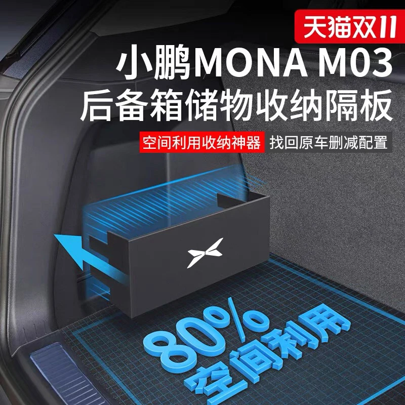 特越专用小鹏monaM03后备箱隔板汽车内改装饰配件小鹏收纳箱储物