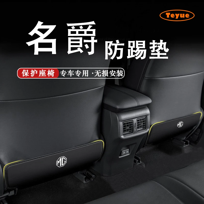 特越适用名爵mg5mg6mg7MVLAN后排座椅防踢垫防刮保护垫贴耐磨改装