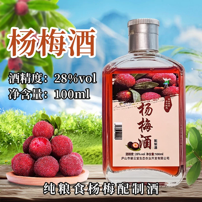 庐梅纯粮杨梅蒸馏配制酒 庐山有机杨梅 不加糖无添加100ml