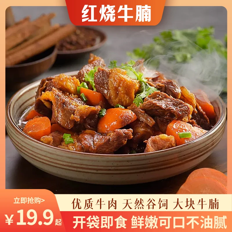 恒都精选红烧牛腩 加热即食 肉质鲜嫩 营养美味 香味十足 {5.20}
