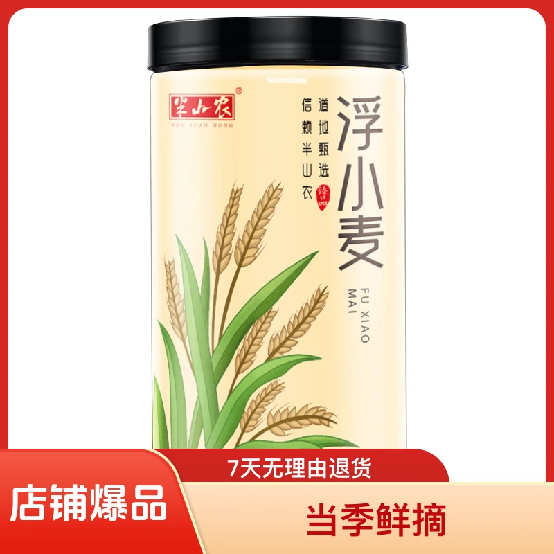 半山农 浮小麦500g 泡水煮水喝浮小麦茶 上浮率高 可做中药材浮