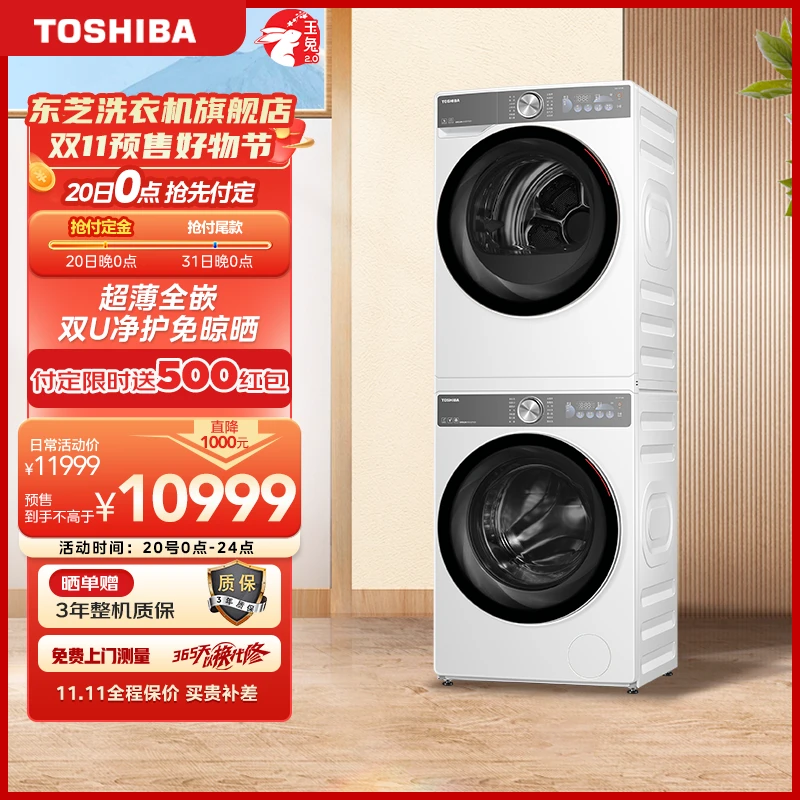 【双11好物节】东芝玉兔2.0AI智能双智投洗烘DG-10T19BI+DH-10T19B