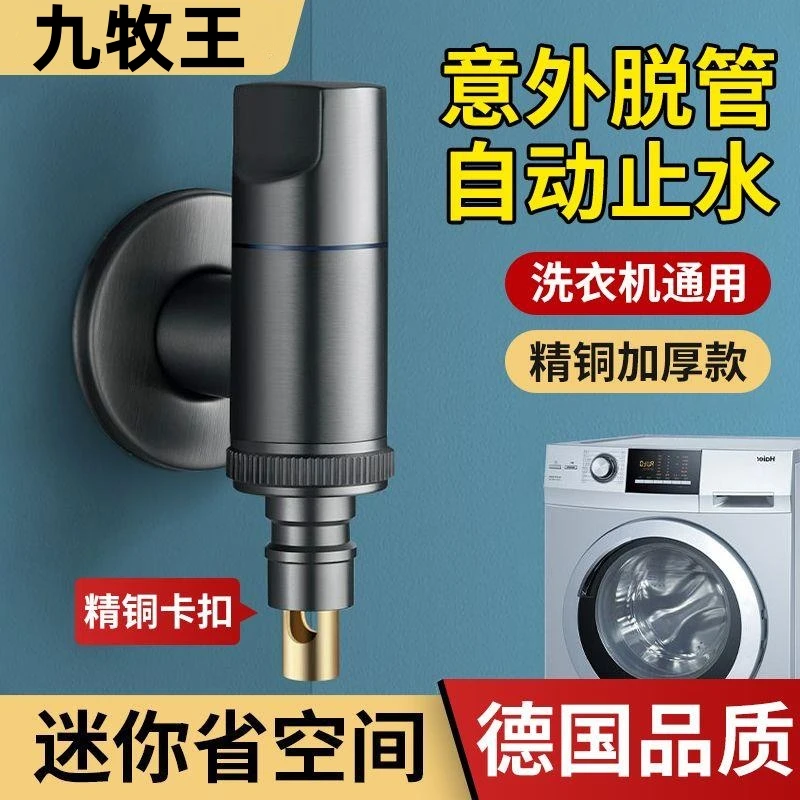九牧王洗衣机龙头自动止水阀家用自动水龙头进水管接头防脱落角阀