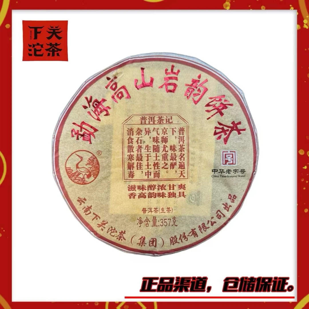 【2012年（8年陈料）下关勐海高山岩韵饼茶】生茶357g 浓醇甘爽陈韵足