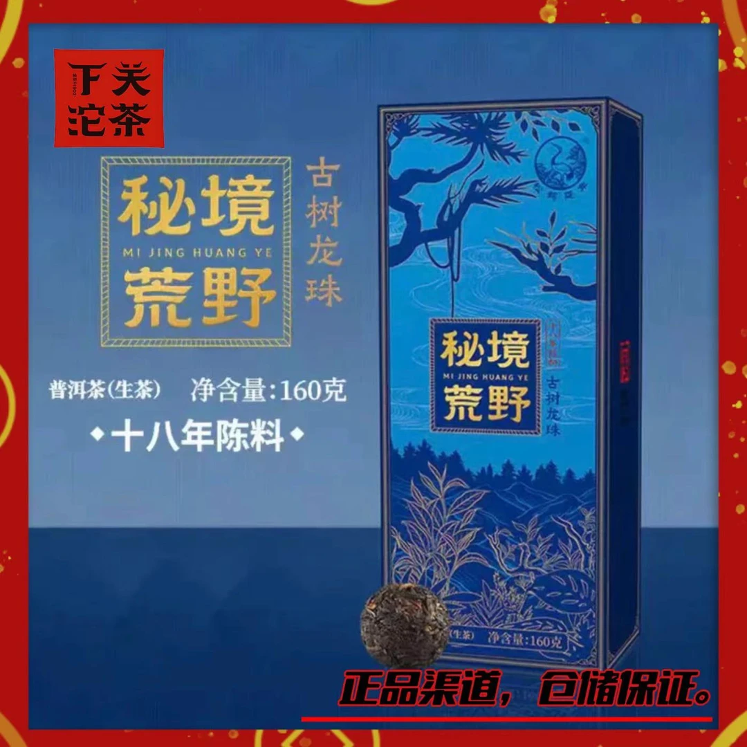 【2024年（十八年陈）下关荒野秘境古树龙珠】160g 轻烟香 蜜香甜润柔