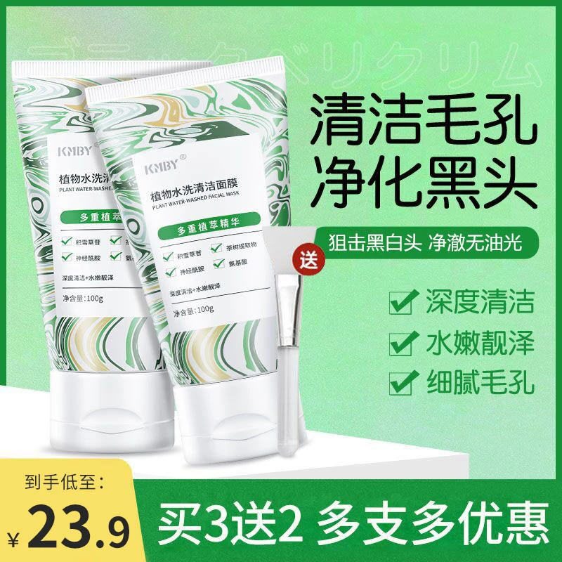 KMBY植物水洗深层清洁收缩毛孔去黑头补水保湿清爽不紧绷滋润面膜