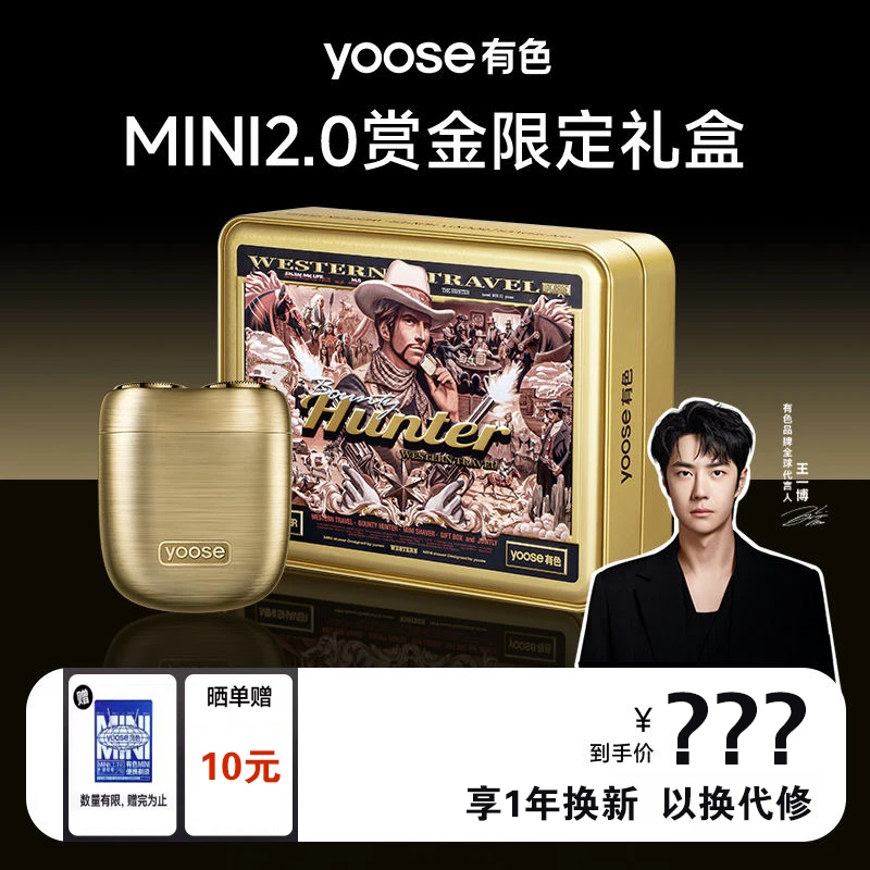 王一博 yoose 有色赏金猎人剃须刀男士电动刮胡刀水洗便携胡须刀