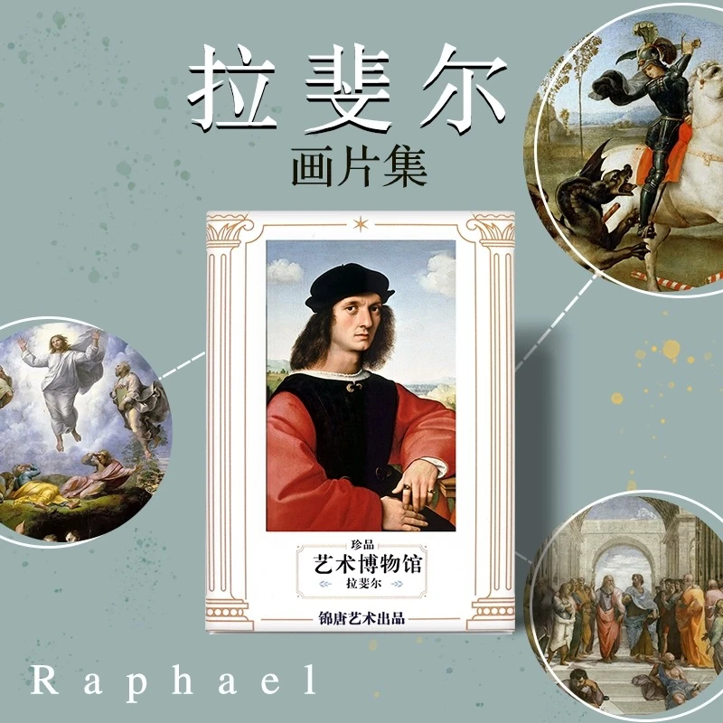 创意明信片 拉斐尔 装饰画 艺术博物馆 插画集艺术贺卡 大师名画